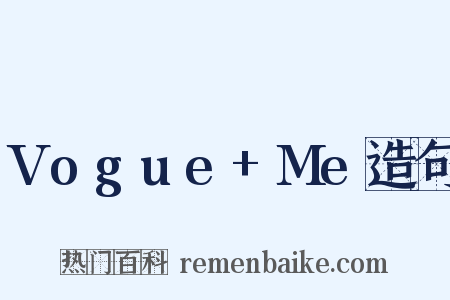 Vogue+Me造句是什么意思的图片